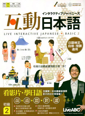互動日本語 初級2