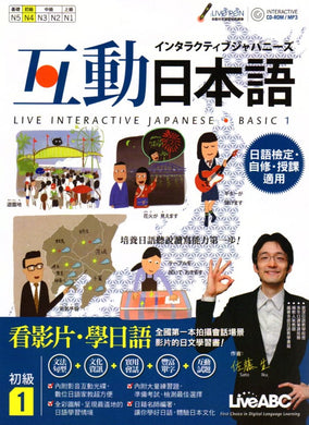 互動日本語 初級1