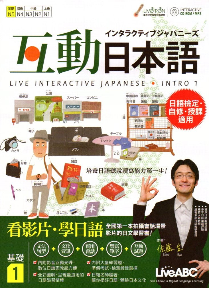 互動日本語 基礎1